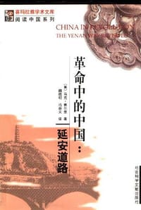 革命中的中国 - （美）马克・赛尔登