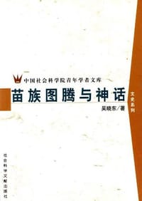 书籍 苗族图腾与神话的封面