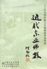 书籍 近代东亚佛教的封面