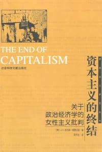 书籍 资本主义的终结的封面