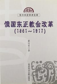 书籍 俄国东正教会改革的封面
