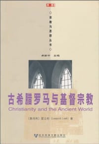 书籍 古希腊罗马与基督宗教的封面