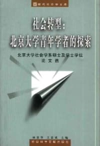 书籍 社会转型：北京大学青年学者的探索的封面