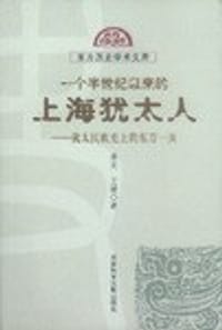 书籍 一个半世纪以来的上海犹太人的封面