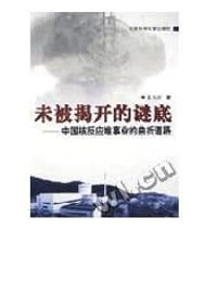 书籍 未被揭开的谜底的封面