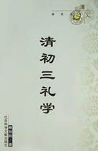 书籍 清初三礼学的封面