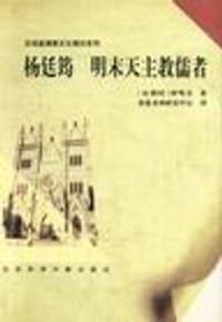 书籍 杨廷筠的封面