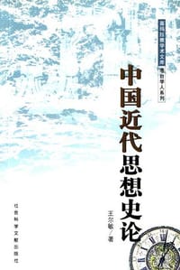书籍 中国近代思想史论的封面