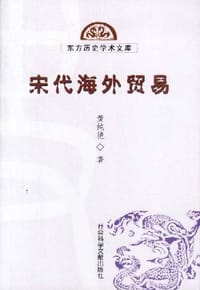 宋代海外贸易 - 黄纯艳