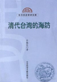 书籍 清代台湾的海防的封面