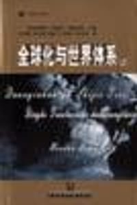 全球化与世界体系（上下） - 弗朗西斯科﹒洛佩斯﹒塞格雷拉