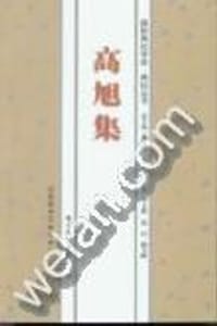 书籍 高旭集的封面