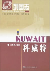 科威特