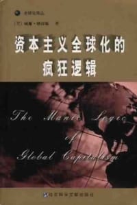 书籍 资本主义全球化的疯狂逻辑的封面