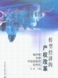 转型经济的产权改革