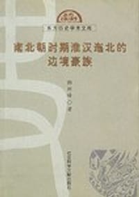 书籍 南北朝时期淮汉迤北的边境豪族的封面