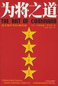 为将之道 - (美)小埃德加·普里尔