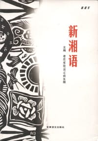 新湘语