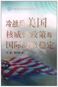冷战后美国核威慑政策与国际战略稳定