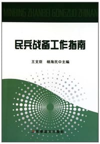 民兵战备工作指南