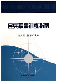 民兵军事训练指南 - 王文臣