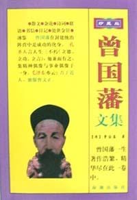 书籍 曾国藩文集的封面