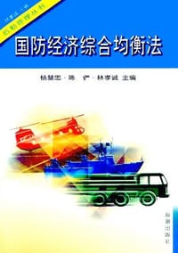 国防经济综合均衡法 (精装) - 无名图书