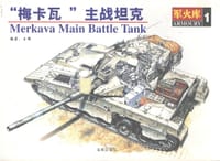 书籍 “梅卡瓦”主战坦克的封面