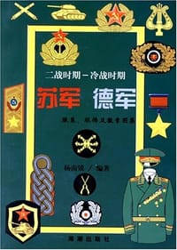 二战时期-冷战时期苏军、德军、服装、服饰及徽章图集 - 杨南镇