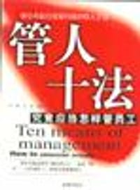 管人十法