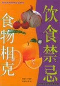 食物相克与饮食禁忌 - 刘楚江