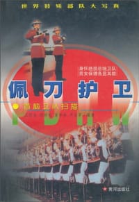 佩刀护卫
