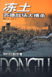 冻土苏德战场大搏杀