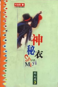 书籍 神秘衣的封面
