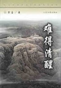 书籍 难得清醒的封面