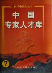 中国专家人才库（7）