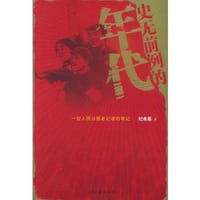 史无前例的年代（全两册） - 纪希晨