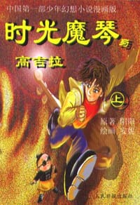 书籍 时光魔琴.漫画本(上下)的封面