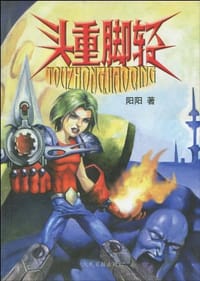 书籍 头重脚轻的封面