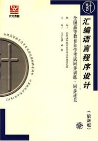 微型计算机原理及应用 - 唐粤明