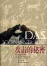 攻击的秘密