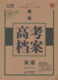 2011年 高考档案 英语