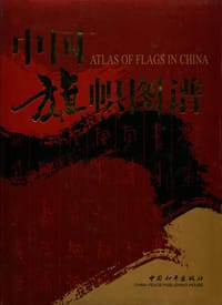 书籍 中国旗帜图谱的封面