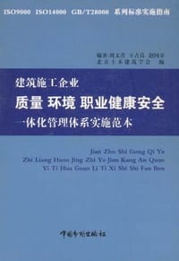 建筑施工企业质量环境职业健康安全一体化管理体系实施范本