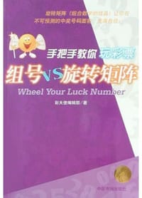 手把手教你玩彩票.组号VS旋转矩阵
