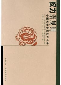 权力潜规则 - 王文元