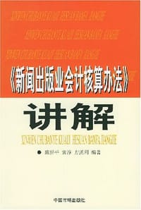 《新闻出版业会计核算办法》讲解