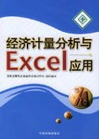 经济计量分析与ECXEL应用