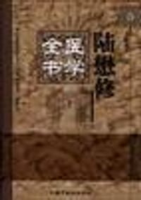 陆懋修医学全书 - 王璟