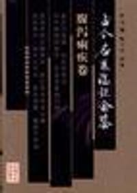 古今名医临证金鉴（腹泻痢疾卷）